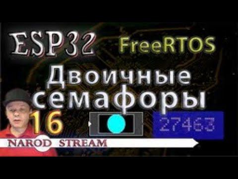 Программирование МК ESP32. Урок 16. FreeRTOS. Двоичные семафоры