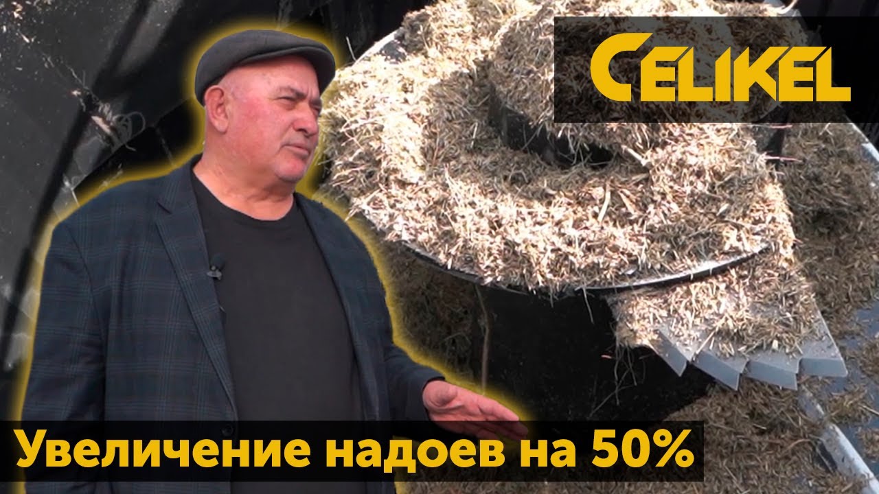 Увеличение надоя на 50% с кормораздатчиком Celikel Charger 6