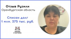 Отзыв после банкротства клиента «Афонин и партнеры». Списан долг 1 млн. 375 тыс. руб.