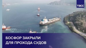 Босфор закрыли для прохода судов #shorts