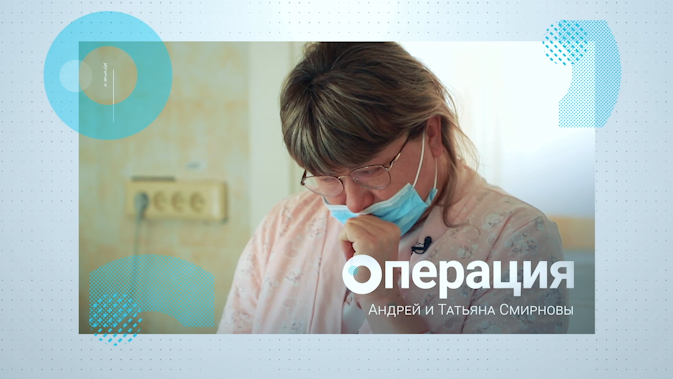 Операция // Андрей и Татьяна Смирновы