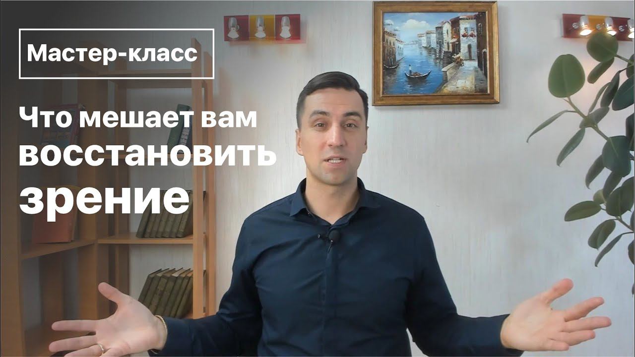 Что мешает восстановить зрение