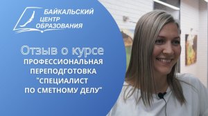 Отзыв о курсе: профессиональная переподготовка "Специалист по сметному делу"