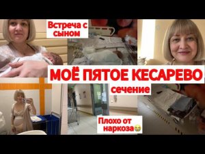 МОЁ ПЯТОЕ КЕСАРЕВОПЛОХО ОТ НАРКОЗАВСТРЕЧА С МАЛЫШОМЧасть2