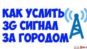 Усилитель сотового сигнала 4g - усилитель сотового сигнала рэмо.