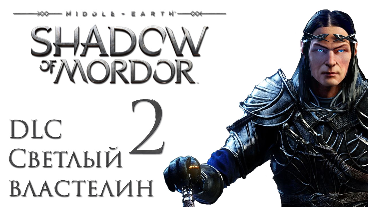 Middle-earth: Shadow of Mordor - Светлый властелин - Прохождение игры на русском [#2] | PC (2015 г.)