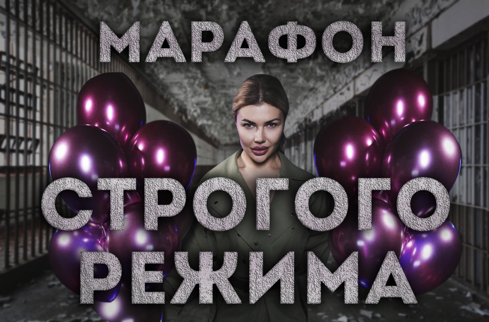 Марафон строго режима #еленаблиновская #ксениясобчак #cтрелец