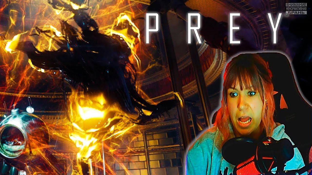 Prey #5  | Ткач |