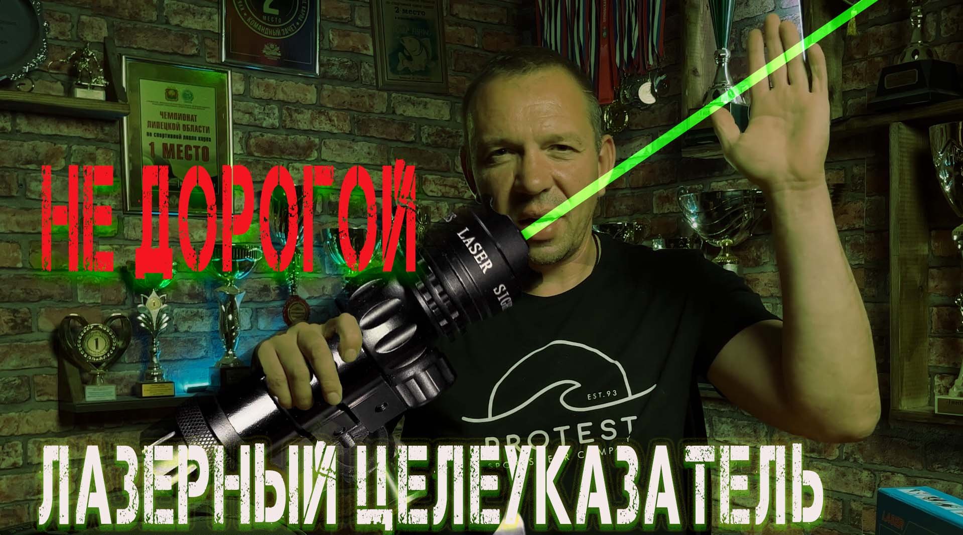 Лазерный целеуказатель направления заброса. Ночью забрасываю точнее чем днём !!!