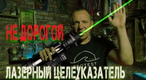 Лазерный целеуказатель направления заброса. Ночью забрасываю точнее чем днём !!!