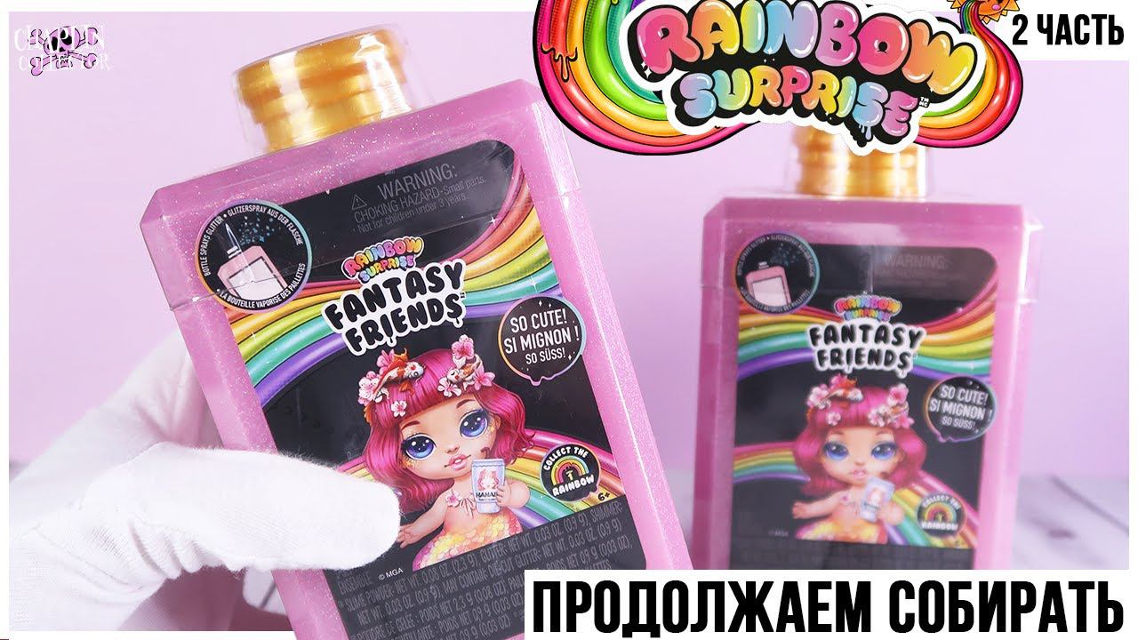 Куклы Rainbow Surprise, которые плюются слаймом ★ 2 часть | Poopsie Fantasy Friends Пупси