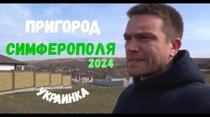 Изучаем районы Крыма. Симферополь. Село Украинка