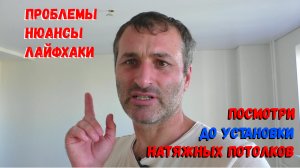 Установка натяжных потолков ! Какие нюансы нужно учитывать ?