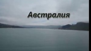 Антарктида часть первая КАК ДОБЕРАЛИСЬ.avi