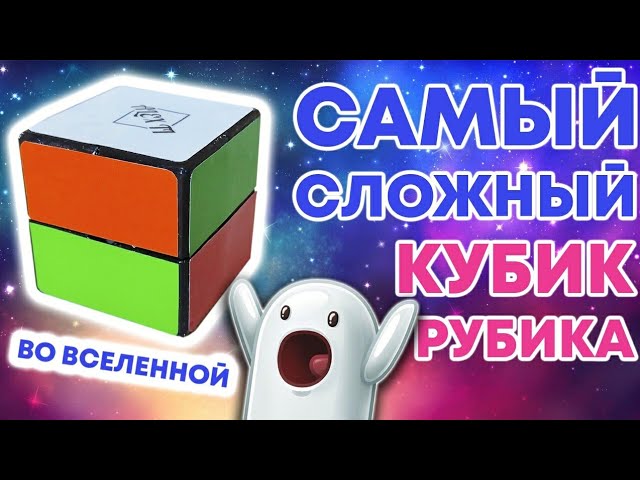 САМЫЙ СЛОЖНЫЙ КУБИК РУБИКА ВО ВСЕЛЕННОЙ BOOB CUBE КАК СОБРАТЬ САМЫЙ СЛОЖНЫЙ КУБИК РУБИКА