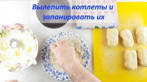 Оригинальный советский рецепт картофельных котлет (батончиков)