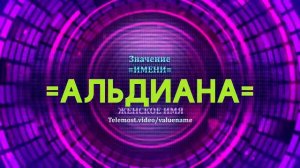 Значение имени Альдиана - Тайна имени