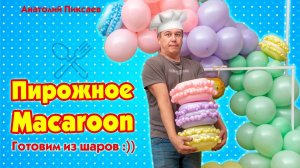 Пирожное Macaroon из шаров