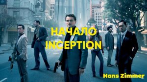 Hans Zimmer - inception/Ханс Циммер - начало/ Yamaha