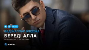 Әбдіжаппар Әлқожа   Береді Алла аудио