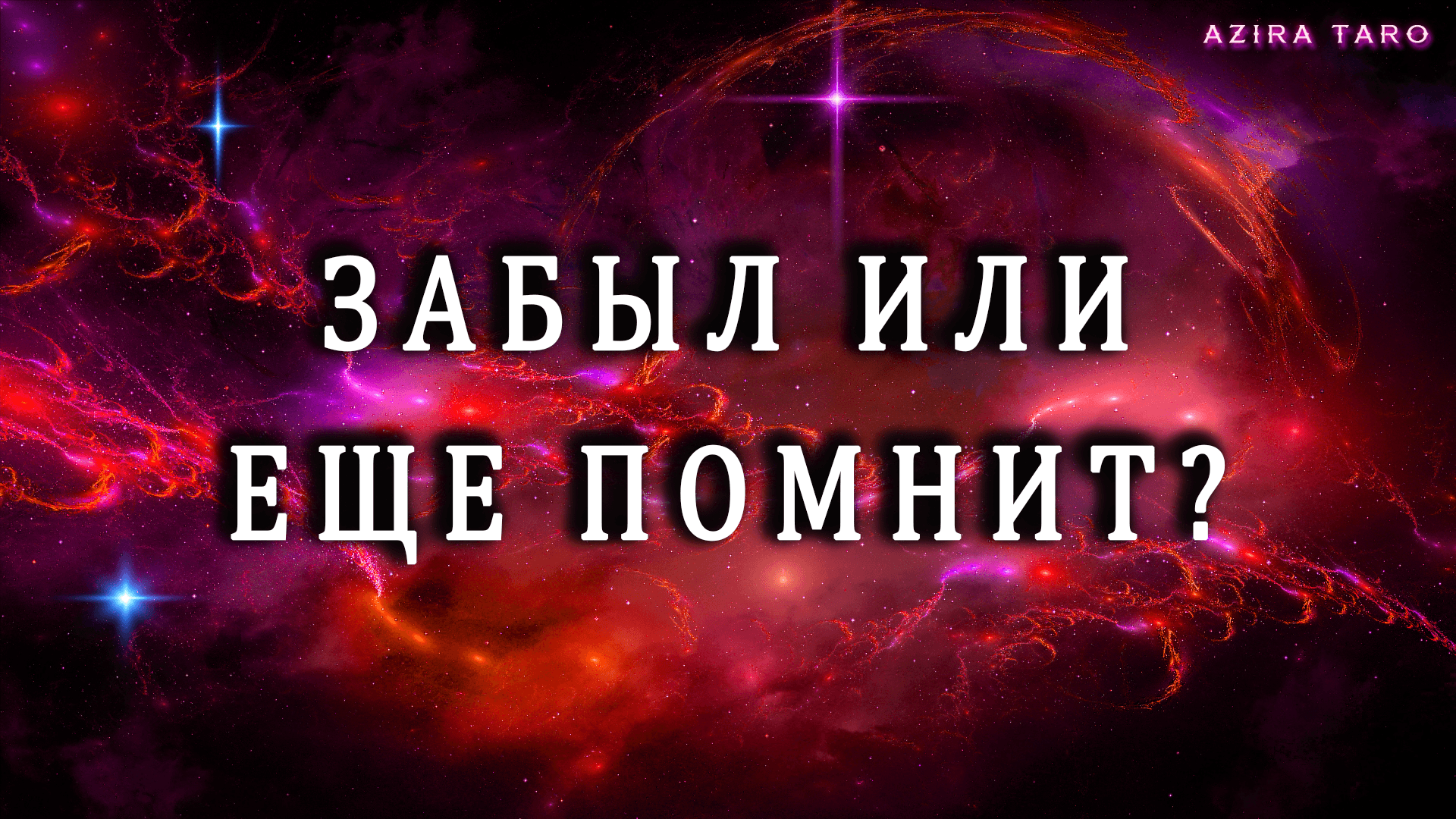 Забыл или вспоминает?  ⛔? Таро расклад