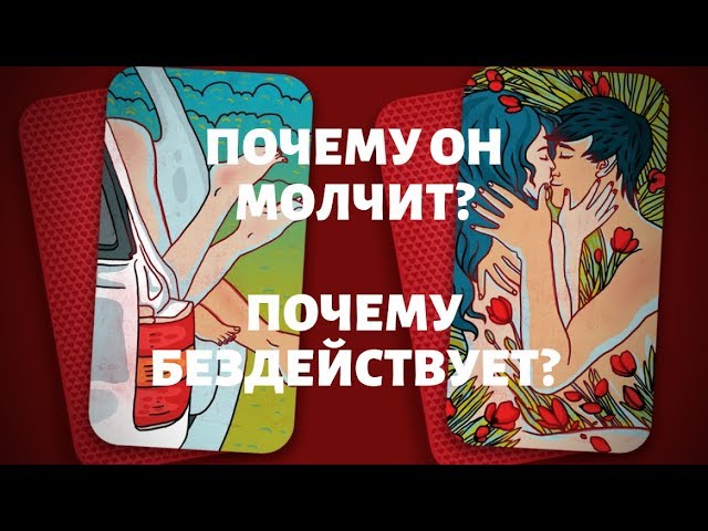"Почему он молчит? Почему бездействует?" онлайн гадание на таро. Гадание онлайн.