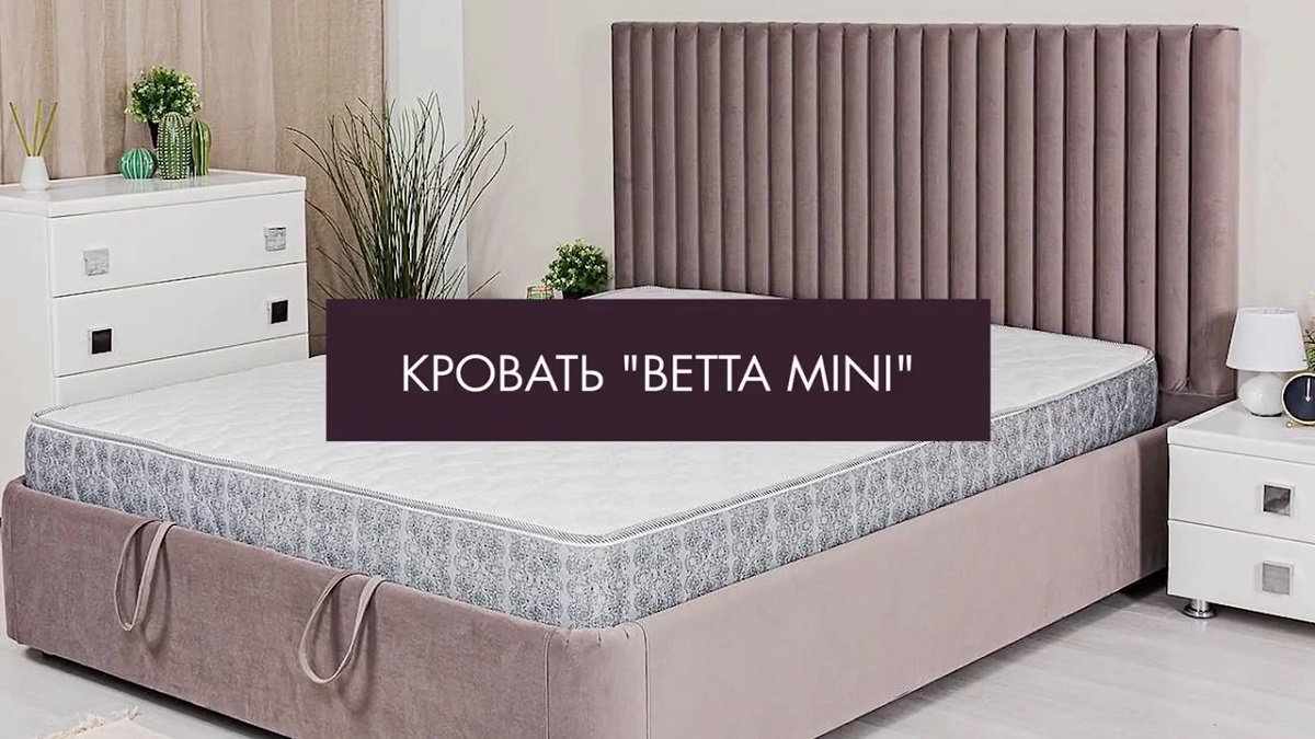 Кровать BETTA MINI смотреть онлайн