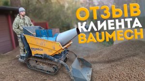 🏠 Отзыв клиента - Мини-думпер BAUMECH в работе - Отмостка дома