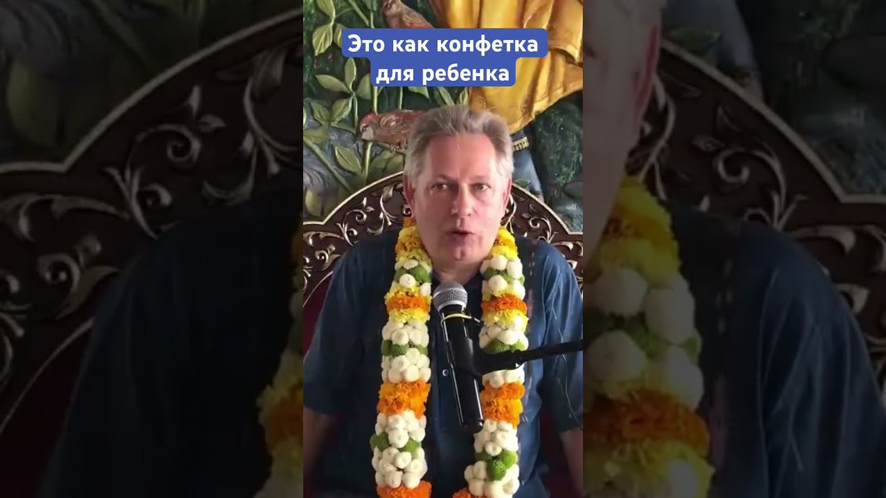 Это как конфетка для ребенка #ВасилийТушкин #ВраджендраКумар #VrajendraRu #shorts #веды #знание #Бог