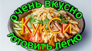 КУК-СИ РЕЦЕПТ ОТ ИВАНА