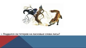 Лиса и тетерев. Сказка. Чтение 2 класс.