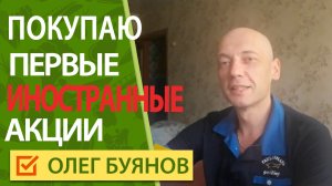 Первые покупки акций - начало моих инвестиции.