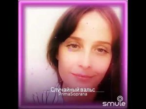 Случайный вальс