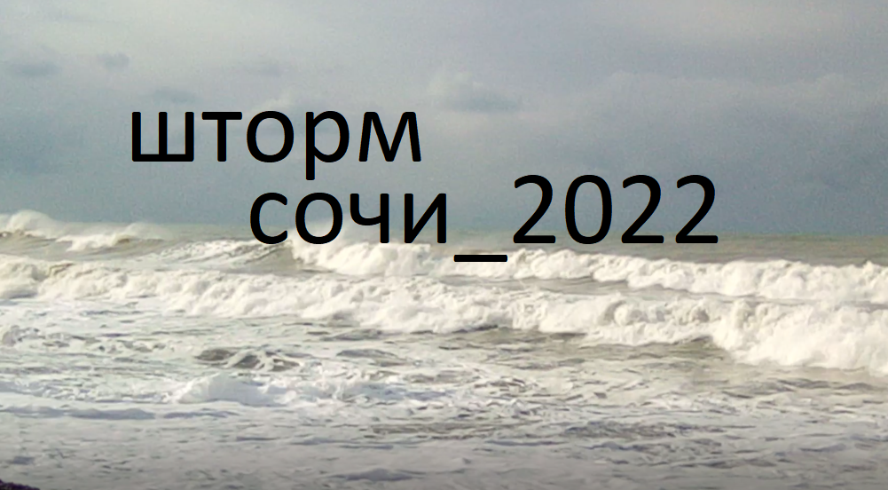 Шторм 2022