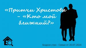 Бодрое утро 20.07 - «Притчи Христовы - «Кто мой ближний?»