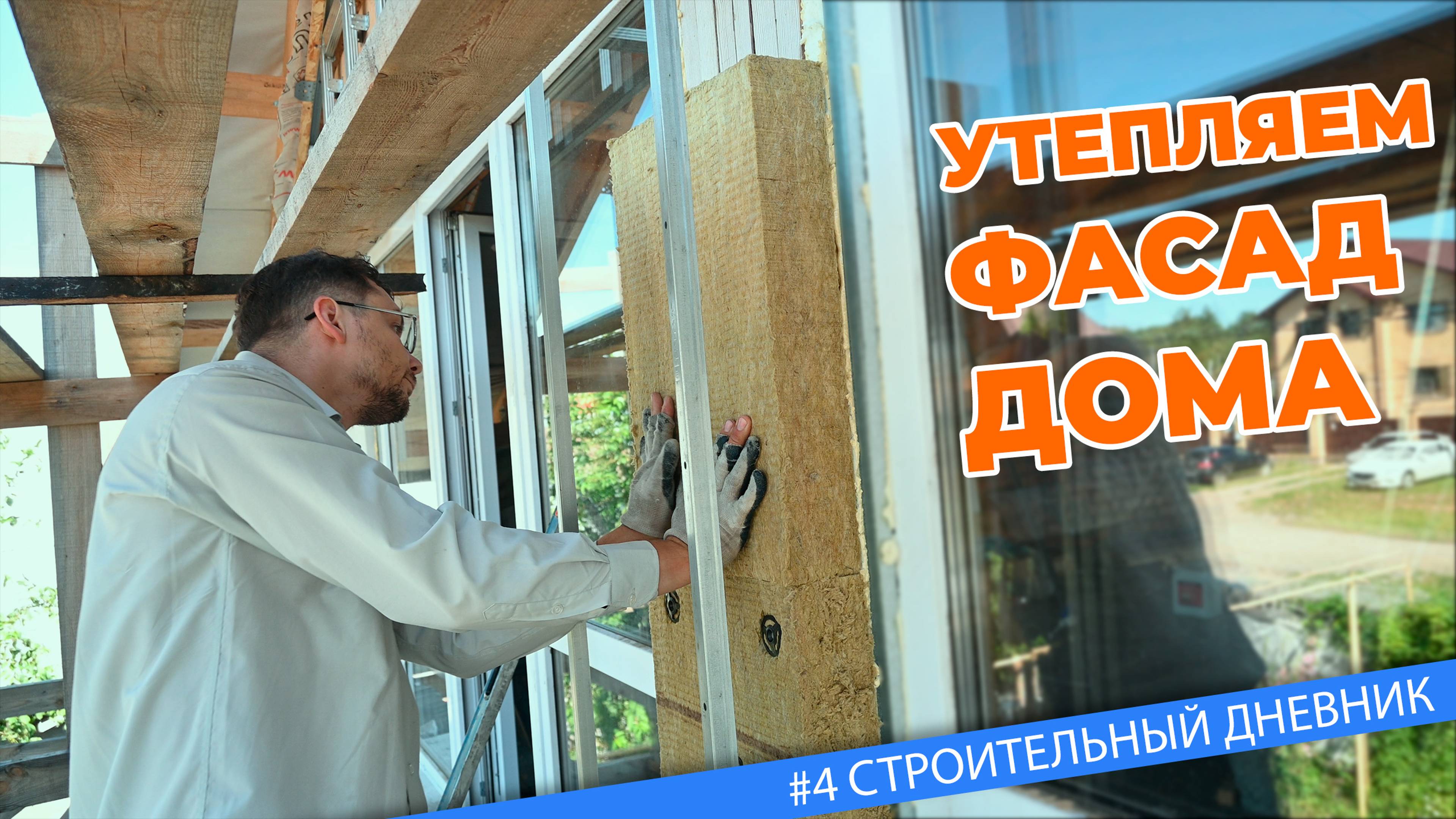 #4 Простой способ утепления плитами
