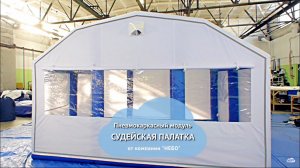 Пневмокаркасный модуль – надувная судейская палатка – ПКМ-Н14