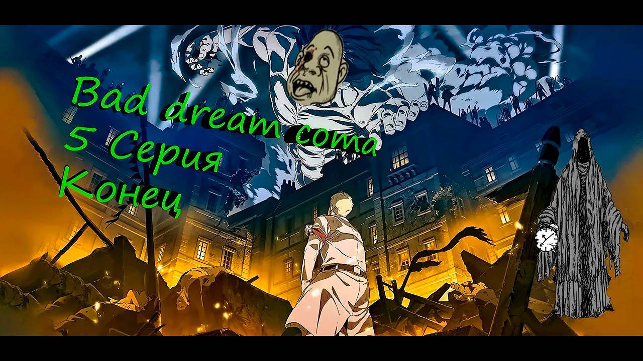 Bad dream coma 5 серия 7-8 глава конец