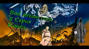 Bad dream coma 5 серия 7-8 глава конец