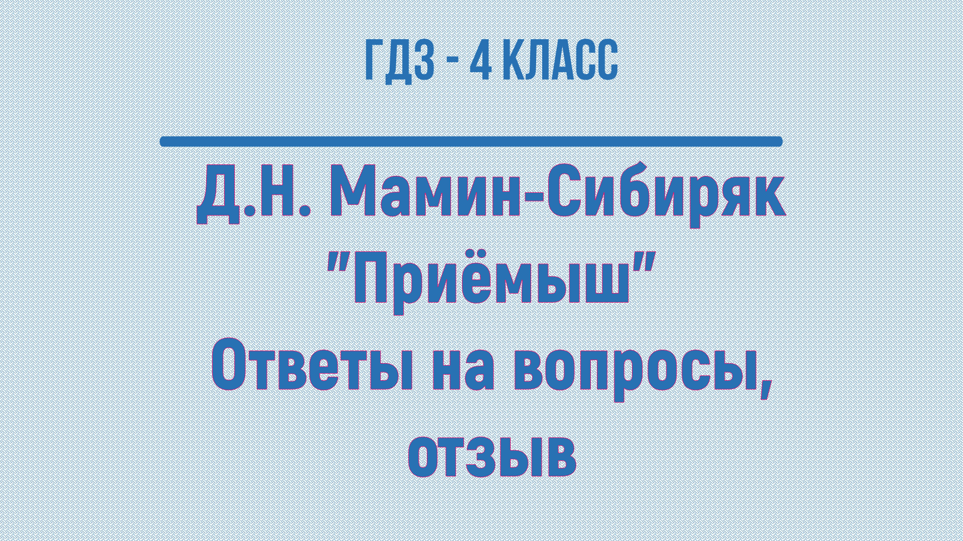 Литературное чтение 4 класс учебник приемыш. Литературное чтение 4 класс приемыш. Вопросы по рассказу приёмыш 4 класс с ответами. Отзыв приёмыш 4 класс. Литературное чтение 4 класс мамин Сибиряк приемыш.