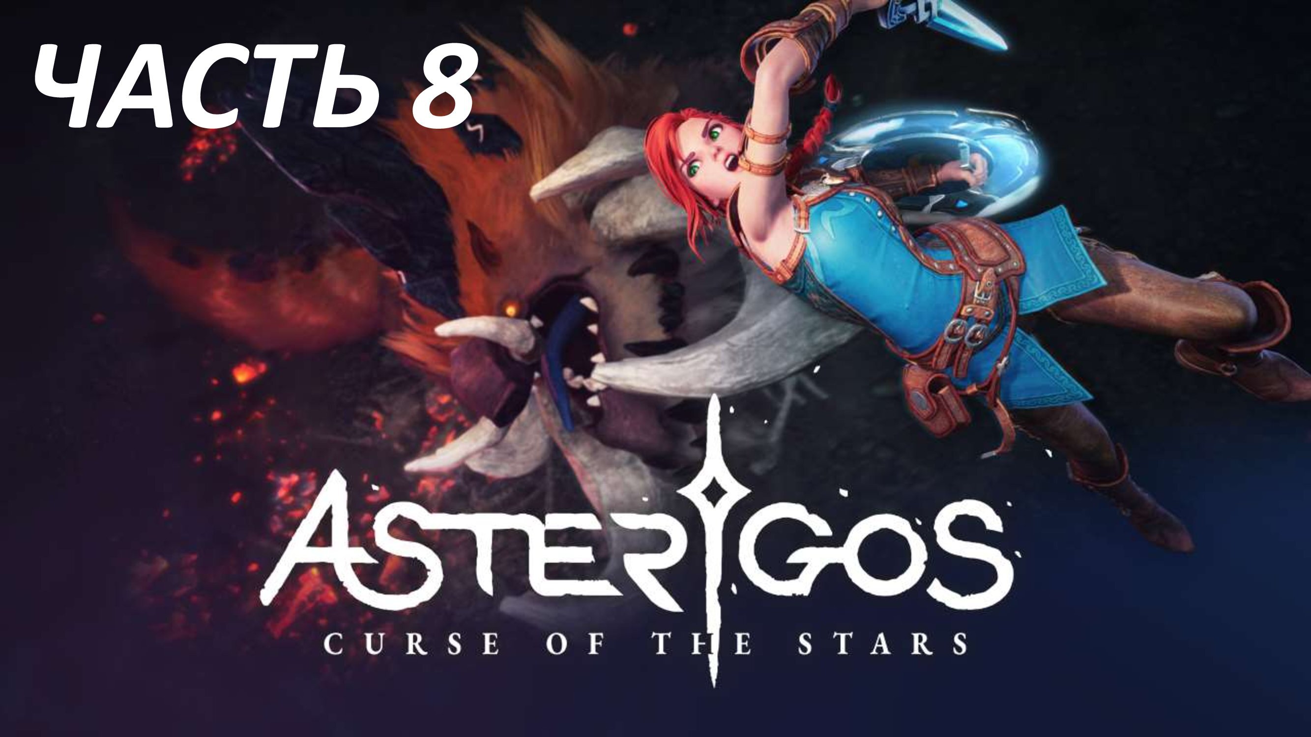 ASTERIGOS CURSE OF THE STARS - ЧАСТЬ 8 СТИКС - БОСС ЧЁРНЫЙ СМОТРИТЕЛЬ