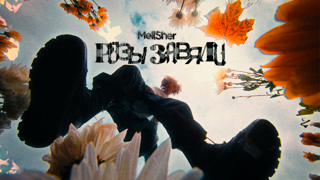 MellSher - Розы завяли (Премьера клипа)