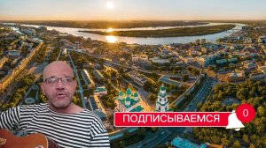 песня про Астрахань