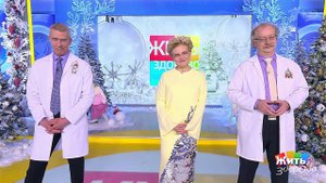 Жить здорово! Выпуск от 22.12.2020