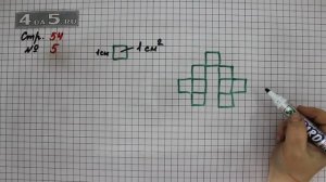 Страница 54 Задание 5 – Математика 3 класс Моро – Учебник Часть 2