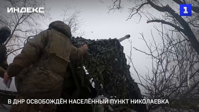 Освобождение николаевки. Освободили николаевку в днр. Освободили николаевку в днр. Освободили николаевку в днр. Освободили николаевку в днр.
