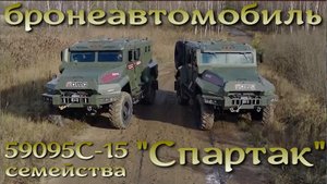 Бронемашина семейства Спартак - 59095C-15