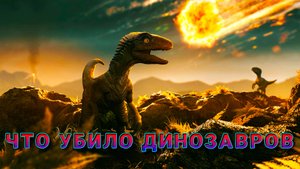 Что убило динозавров.