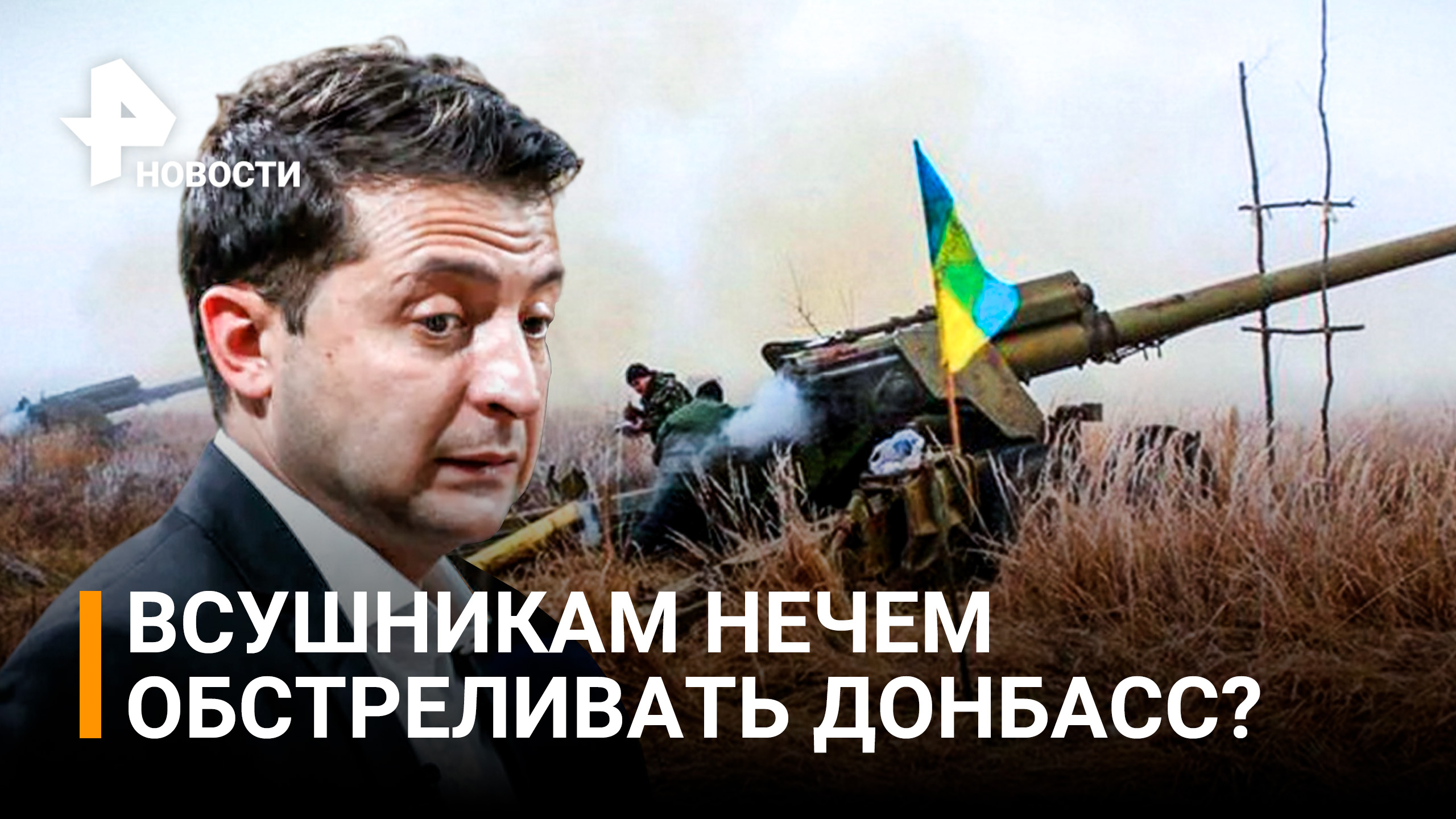 Киев израсходовал все боеприпасы. "Мы проигрываем в артиллерии" - минобороны Украины / РЕН Новости