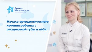 Начало ортодонтического лечения ребенка с расщелиной верхней губы, твердого и мягкого нёба